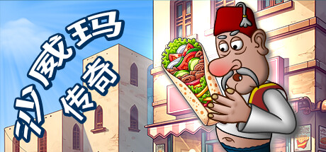 沙威玛传奇 v1.0.48.0 PC/手机双端（Shawarma Legend）免安装中文版-吾爱游戏