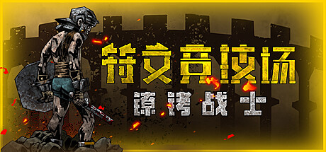 符文竞技场 v4.5.1002.1216（Rune Coliseum）免安装中文版-吾爱游戏