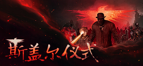 斯盖尔仪式 v1.3.3.25626 全DLC（Sker Ritual）免安装中文版-吾爱游戏