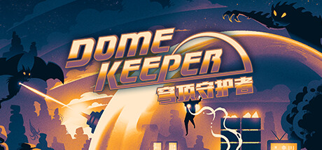 穹顶守护者 单机+联机 v5.0.3 全DLC（Dome Keeper）免安装中文版-吾爱游戏