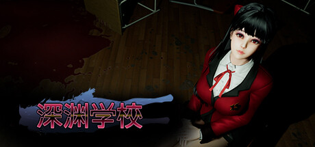 深渊学校 v1.8.0（Abyss School）免安装中文版-吾爱游戏