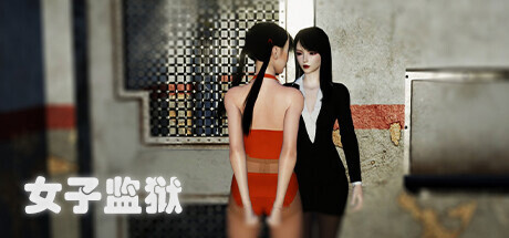 女子监狱（Female Prison）免安装中文版-吾爱游戏