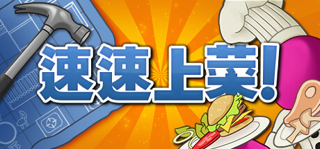 速速上菜 Build.22679197（PlateUp!）免安装中文版-吾爱游戏