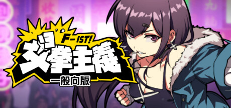 女拳主义F-ist!一般向版（Waifu Fighter -Family Friendly）免安装中文版-吾爱游戏