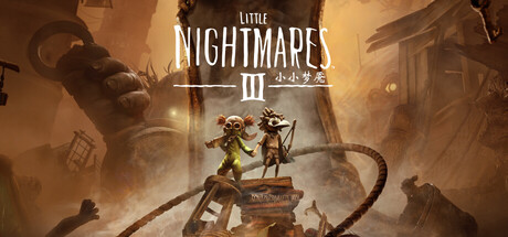 小小梦魇3|小小噩梦3 v20251119 单机+联机（Little Nightmares III）免安装中文版-吾爱游戏