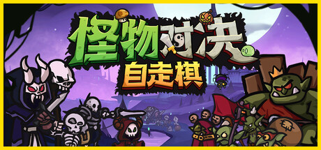怪物对决自走棋 v0.3.6.3（Monster Battles）免安装中文版-吾爱游戏