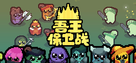 吾王保卫战：正义国王 v1.4.1c（Just King）免安装中文版-吾爱游戏