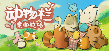 动物栏：桌面牧场 v1.7.7 全DLC（Pasture）免安装中文版-吾爱游戏