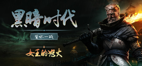 黑暗时代：背水一战 v1.0.2.5 单机+联机（Age of Darkness Final Stand）免安装中文版-吾爱游戏