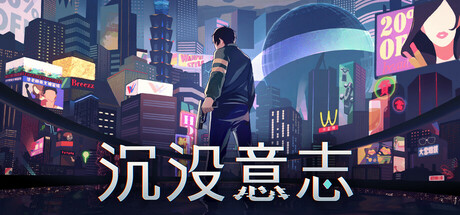 沉没意志 Build.21223898（Minds Beneath Us）免安装中文版-吾爱游戏
