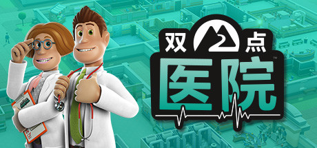 双点医院 v20250216 全DLC（Two Point Hospital）免安装中文版-吾爱游戏