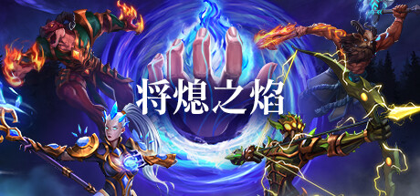将熄之焰 v20251111（The Last Flame）免安装中文版-吾爱游戏