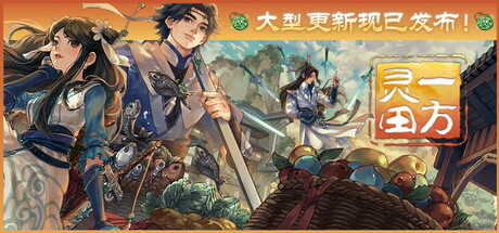 一方灵田 v1.0.43 送修改器（Immortal Life）免安装中文版-吾爱游戏