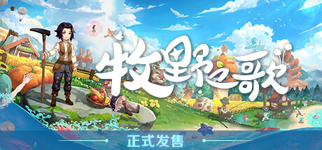 牧野之歌 v1.3.108（Song Of The Prairie）免安装中文版-吾爱游戏