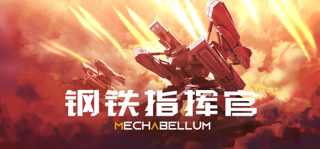钢铁指挥官 v1.9.0.4（Mechabellum）免安装中文版-吾爱游戏