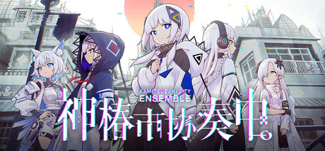 神椿市协奏中 v1.9.1 全DLC（KAMITSUBAKI CITY ENSEMBLE）免安装中文版-吾爱游戏