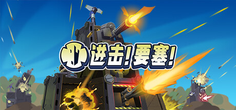 进击!要塞! v1.35.0 全DLC(Forts)免安装中文版-吾爱游戏