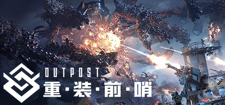 重装前哨 v20241226 送修改器（outpost）免安装中文版-吾爱游戏