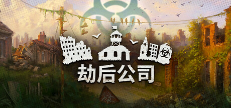 劫后公司 Build.23091253（After Inc.）免安装中文版-吾爱游戏