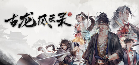 古龙风云录 BUILD.13403589 免安装中文版-吾爱游戏