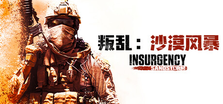 叛乱:沙漠风暴 v1.20.0.362378(Insurgency: Sandstorm)免安装中文版-吾爱游戏