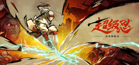 超级忍 反攻的斩击-虚拟机版 Build.22016198 PC/手机双端（SHINOBI Art of Vengeance）免安装中文版-吾爱游戏