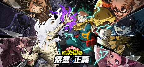 我的英雄学院 无尽正义 v3.00 单机+联机（MY HERO ACADEMIA All’s Justice）免安装中文版-吾爱游戏