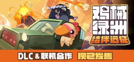 鸡械绿洲 Build.19241510 送修改器（Cluckmech Oasis）免安装中文版-吾爱游戏