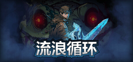 流浪循环 v1.3.4 全DLC（Rogue Loops）免安装中文版-吾爱游戏