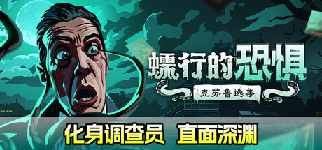 蠕行的恐惧：克苏鲁选集 v1.17 全DLC（Menace from the Deep）免安装中文版-吾爱游戏