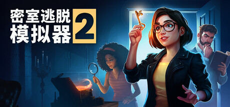 密室逃脱模拟器2 单机+联机 v20029r（Escape Simulator 2）免安装中文版-吾爱游戏