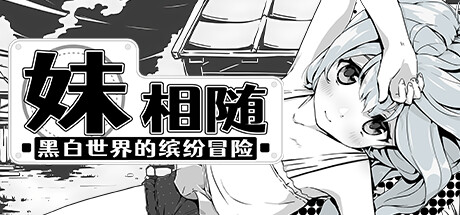 妹相随～黑白世界的缤纷冒险～v1.02 全DLC（Living With Sister Monochrome Fantasy）免安装中文版-吾爱游戏