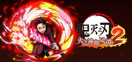 鬼灭之刃 火之神血风谭2-虚拟机版 v1.61|Build.22175057（Demon Slayer -Kimetsu no Yaiba- The Hinokami Chronicles 2）免安装中文版-吾爱游戏