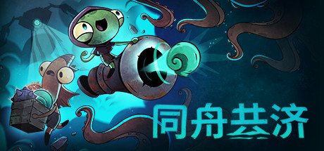 同舟共济 v1.5.3 单机+联机（Ship of Fools）免安装中文版-吾爱游戏