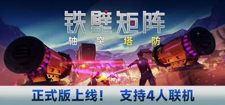 铁壁矩阵：轴突塔防 Build.20706370（Axon TD: Uprising）免安装中文版-吾爱游戏
