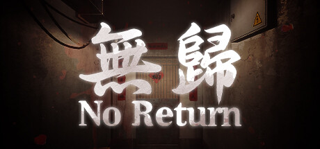 无归（No Return）免安装中文版-吾爱游戏