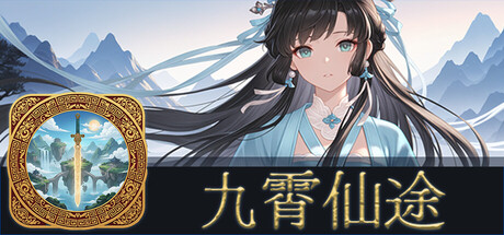 九霄仙途 v0.12.4（Sky Realm Idle）免安装中文版-吾爱游戏