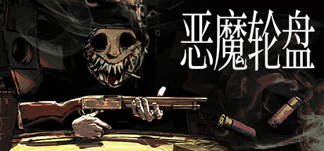 恶魔轮盘 PC/手机双端 v2.2 单机+联机（Buckshot Roulette）免安装中文版-吾爱游戏