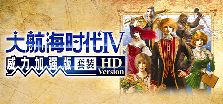 大航海时代4 威力加强版套装 v1.02 高清重制版 送修改器（Uncharted Waters 4 HD）免安装中文版-吾爱游戏
