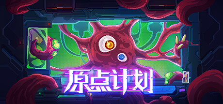 原点计划1+2+血肉工匠 v2.0.8c（Bio Prototype）免安装中文版-吾爱游戏
