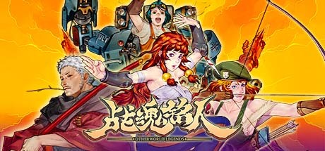 战魂铭人 v2.12.0.1 全DLC（Otherworld Legends）免安装中文版-吾爱游戏