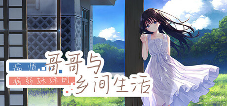 痴情哥哥与病弱妹妹的乡间生活 Build.18927577（Sickly Days and Summer Traces）免安装中文版-吾爱游戏