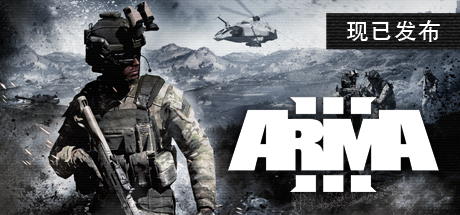 武装突袭3 v2.20.152984 全DLC（Arma 3）免安装中文版-吾爱游戏