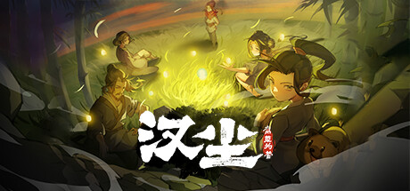 汉尘:腐草为萤 v0.7af8(HanChen)免安装中文版-吾爱游戏