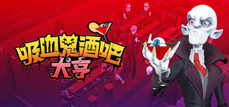 吸血鬼酒吧大亨 v1.1.10794 全DLC（Blood Bar Tycoon）免安装中文版-吾爱游戏