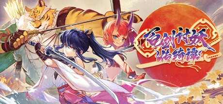 百剑讨妖传绮谭 v1.0.9-942（Yasha Legends of the Demon Blade）免安装中文版-吾爱游戏