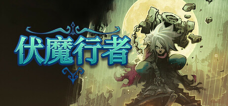 伏魔行者 v1.4.1（Twilight Monk）免安装中文版-吾爱游戏