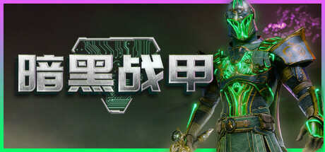 暗黑战甲 v0.3.1（Ketz: Galactic Overlords）免安装中文版-吾爱游戏