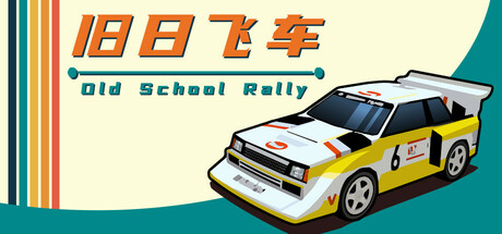 旧日飞车 v20260406（Old School Rally）免安装中文版-吾爱游戏