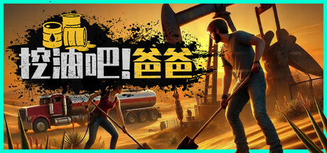挖油吧！爸爸 Build.21750406 单机+联机（Fuel Harvest Together）免安装中文版-吾爱游戏